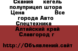 Скания 124 кегель полуприцеп штора › Цена ­ 2 000 000 - Все города Авто » Спецтехника   . Алтайский край,Славгород г.